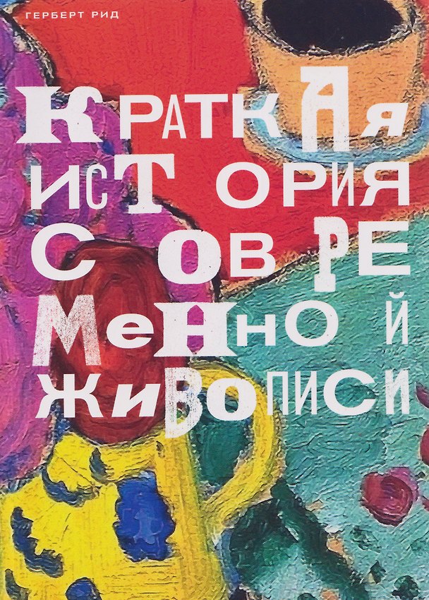 Книга Краткая история современной живописи (Герберт Рид) — 1