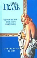 Книга Благочестивые вдовы (Ингрид Нолль)