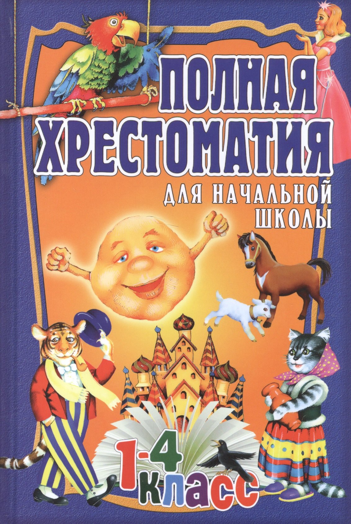 

Полная хрестоматия для начальной школы. 1-4 класс. Том 1