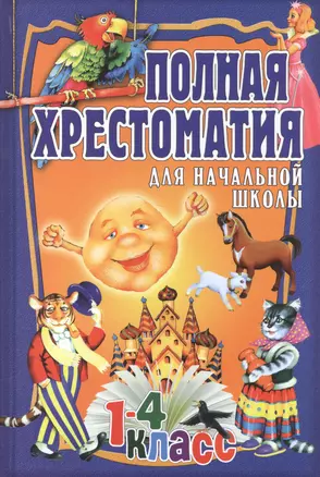 Полная хрестоматия для начальной школы. 1-4 класс. Том 1 — 2601967 — 1