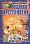 Полная хрестоматия для начальной школы. 1-4 класс. Том 1 — 2601967 — 1