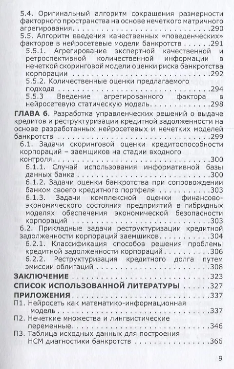 Книга Нейросетевые и нечеткие методы моделирования диагностики и прогнозир. Риска (Станислав Горбатков) — 6