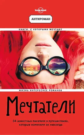 Книга Мечтатели. 34 известных писателя о путешествиях, которые изменили их навсегда (Дон Джордж)