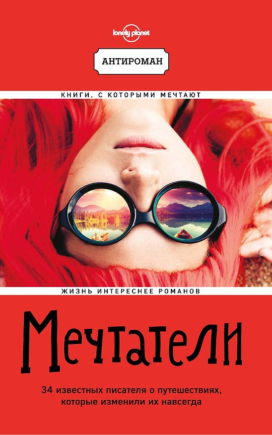 Книга Мечтатели. 34 известных писателя о путешествиях, которые изменили их навсегда (Дон Джордж) — 1