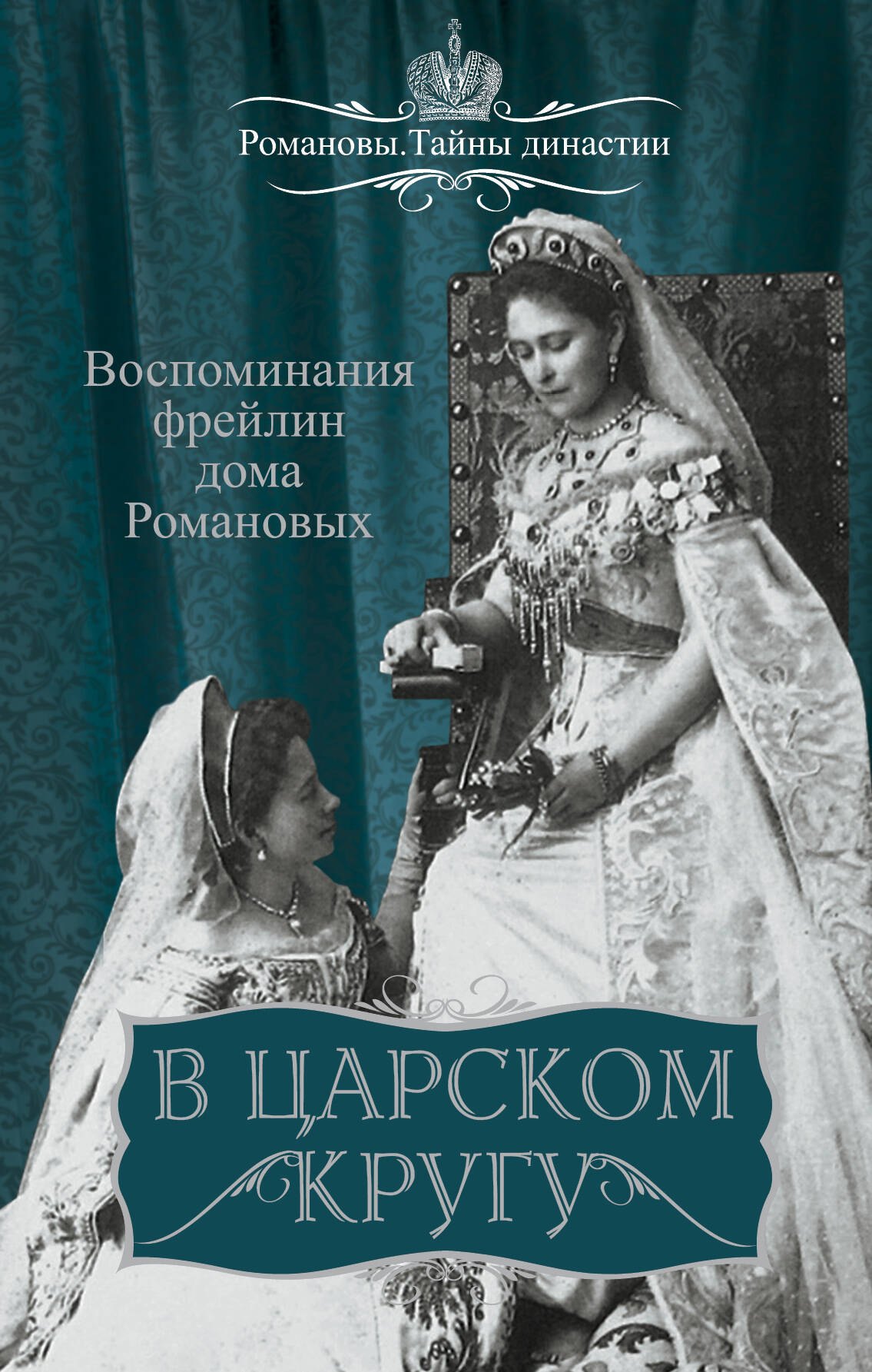 

В царском кругу. Воспоминания фрейлин дома Романовых