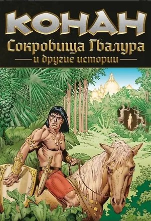 Книга Конан. Сокровища Гвалура и другие истории (Дэрик Робертсон, Ф. Крейг Рассел, Джимми Палмиотти)