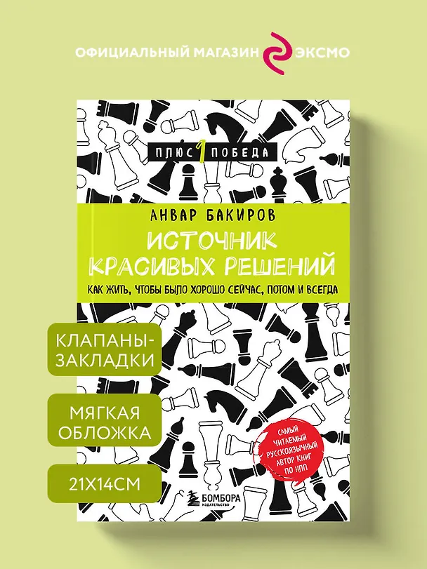 Книга Источник красивых решений. Как жить, чтобы было хорошо сейчас, потом и всегда (Анвар Бакиров) — 5