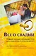 Все о свадьбе.