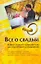 Все о свадьбе. Новый полный путеводитель для подготовки и проведения — 2235401 — 1