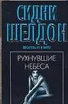 Книга Рухнувшие небеса (Сидни Шелдон)