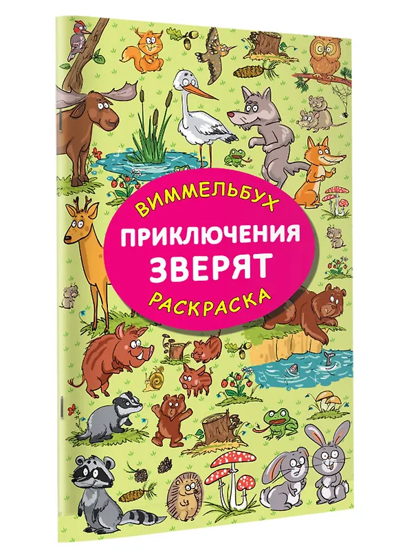 Книга Приключения зверят (Мария Глотова) — 4