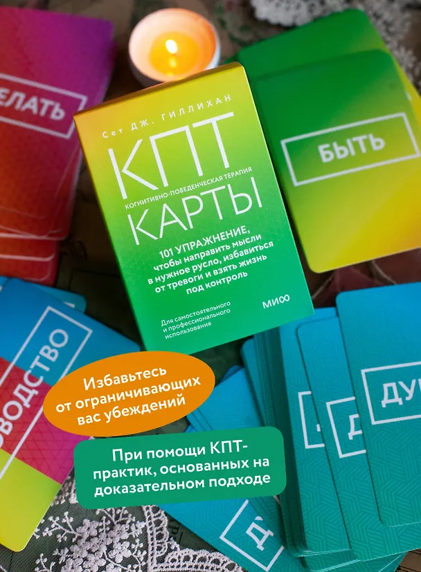Книга КПТ-карты. 101 упражнение, чтобы направить мысли в нужное русло, избавиться от тревоги и взять жизнь под контроль (Сет Дж. Гиллихан) — 7