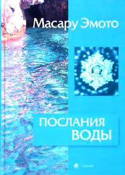 Книга Послания воды: Тайные коды кристаллов льда () — 1