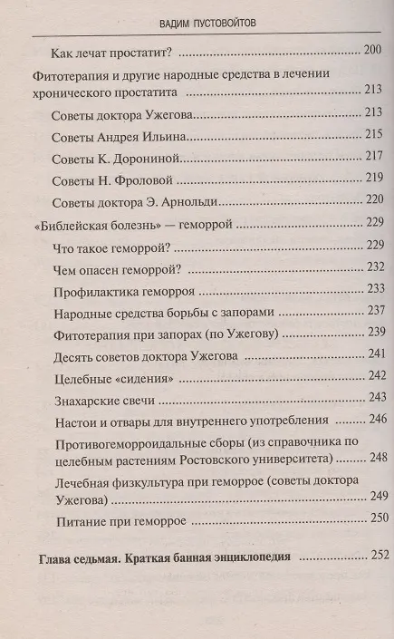 Книга Исцеляющая сила русской бани Народные рецепты здоровья и долголетия (В.Н. Пустовойтов) — 5