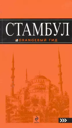 Стамбул: путеводитель + карта / 6-е изд., испр. и доп. — 2243923 — 1