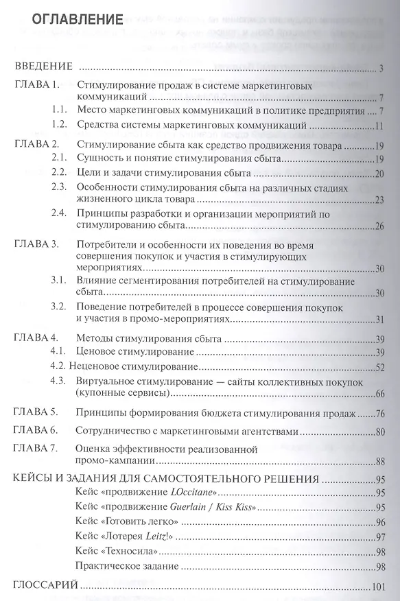 Книга Стимулирование продаж: принципы, методы, оценка: Учебное пособие () — 2