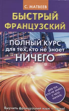 Быстрый французский. Полный курс для тех, кто не знает НИЧЕГО — 2620480 — 1