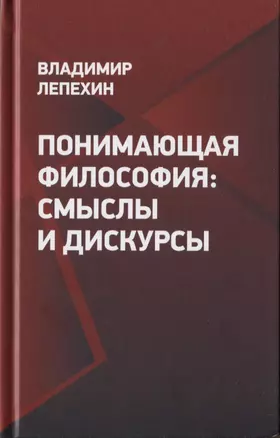 Понимающая философия: смыслы и дискурсы — 2860367 — 1