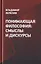 Понимающая философия: смыслы и дискурсы — 2860367 — 1