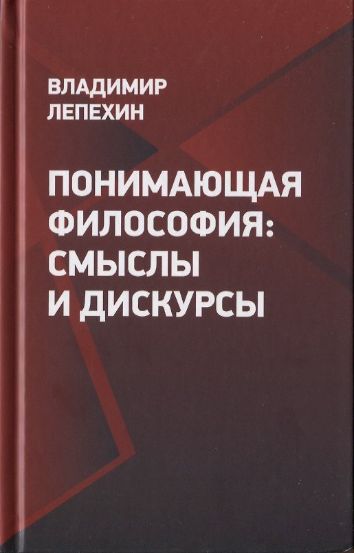 Книга Понимающая философия: смыслы и дискурсы (Владимир Лепехин) — 1