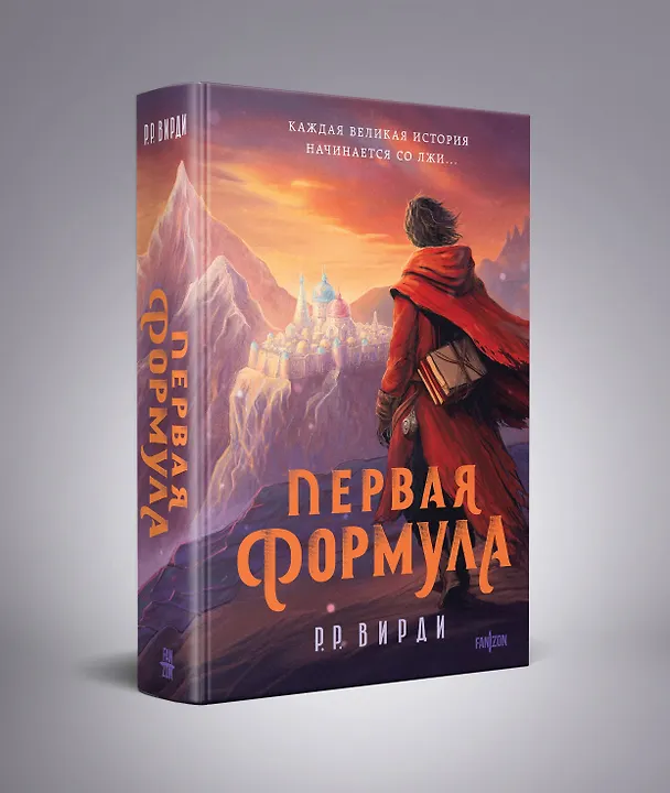 Книга Первая формула (Р.Р. Вирди) — 4