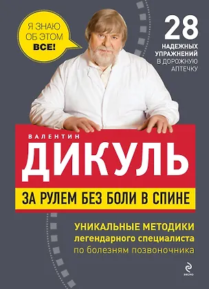 Книга За рулем без боли в спине (Валентин Дикуль)