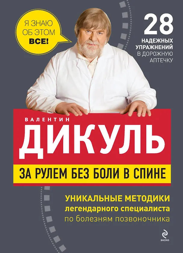 Книга За рулем без боли в спине (Валентин Дикуль) — 1