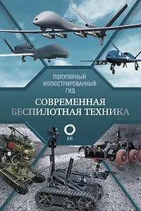 Современная беспилотная техника