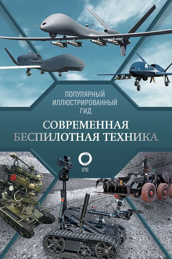 Книга Современная беспилотная техника (Вячеслав Ликсо) — 1