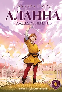 Аланна. Рождение легенды