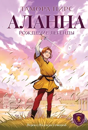 Книга Аланна. Рождение легенды (Тамора Пирс)