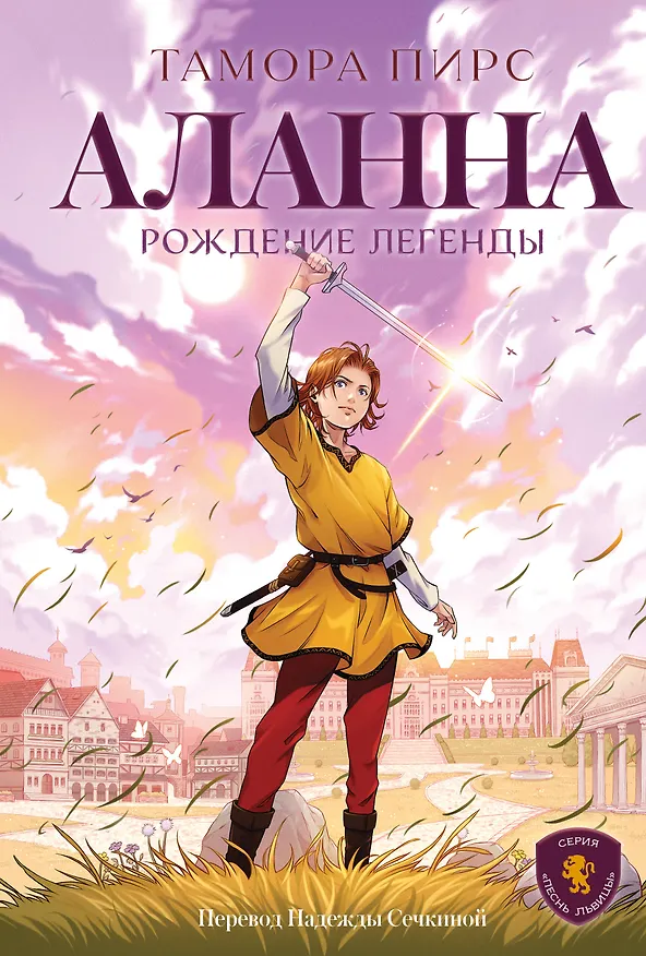 Книга Аланна. Рождение легенды (Тамора Пирс) — 1