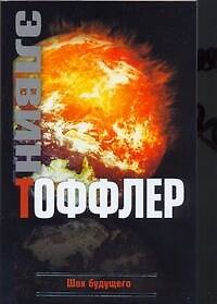 Книга Шок будущего (Элвин Тоффлер) — 1