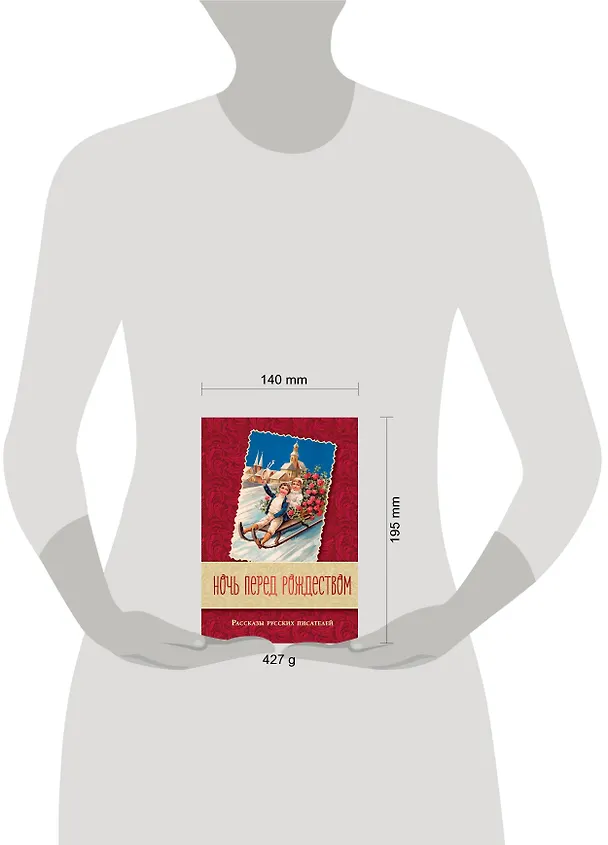 Книга Ночь перед Рождеством. Рассказы русских писателей (Николай Лесков, Николай Гоголь, Федор Достоевский, Антон Чехов) — 5