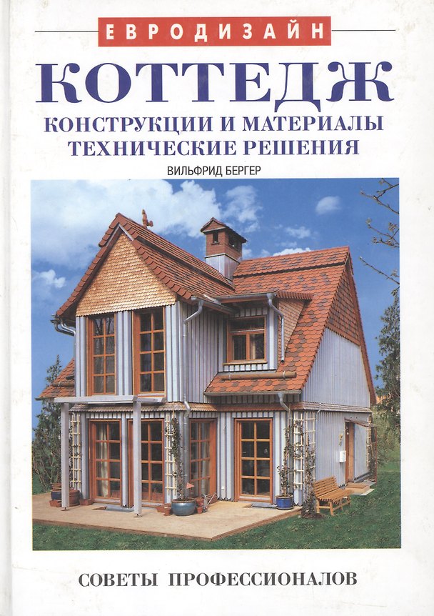 Книга Коттедж. Конструкции и материалы, технические решения: Советы профессионалов (Вольфганг Бергер) — 1