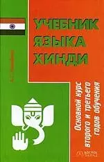 Учебник языка хинди: Основной курс второго и тртьего годов обучения. 2-е изд. — 2098892 — 1