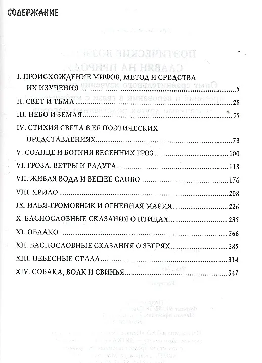 Книга Поэтические воззрения славян на природу. Опыт сравнительного изучения славянских изучения славянских преданий и верований в связи с мифическими сказаниями других родственных народов. Том I (Александр Афанасьев) — 2