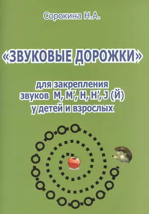 "Звуковые дорожки" для закрепления звуков М, М`, Н, Н`, J(Й)  у детей и взрослых — 2433944 — 1