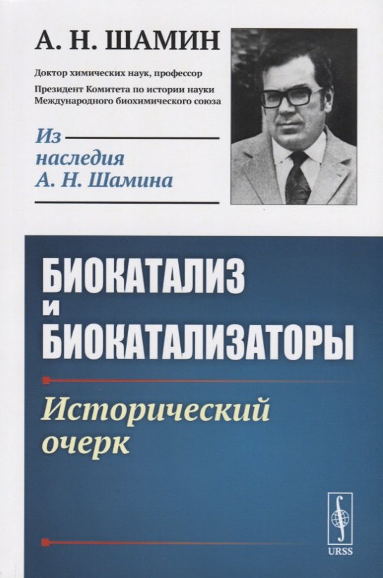 

Биокатализ и биокатализаторы. Исторический очерк