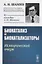 Биокатализ и биокатализаторы. Исторический очерк — 2709353 — 1