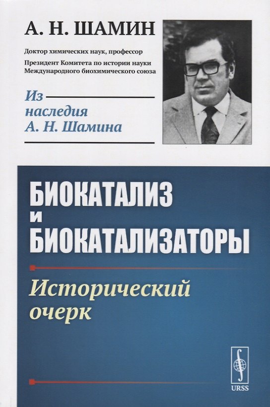 Книга Биокатализ и биокатализаторы. Исторический очерк () — 1