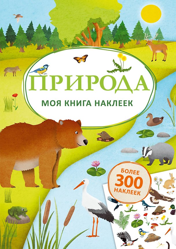 Книга Моя книга наклеек. Природа () — 1