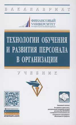 Технологии обучения и развития персонала в организации. Учебник — 2870824 — 1