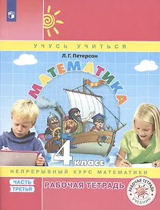 Математика. 4 класс. Рабочая тетрадь. Непрерывный курс математики Учусь учиться. Часть 3