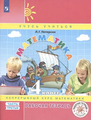 Книга Математика. 4 класс. Рабочая тетрадь. Непрерывный курс математики Учусь учиться. Часть 3 (Людмила Петерсон)