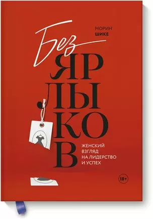 Без ярлыков. Женский взгляд на лидерство и успех — 2681178 — 1