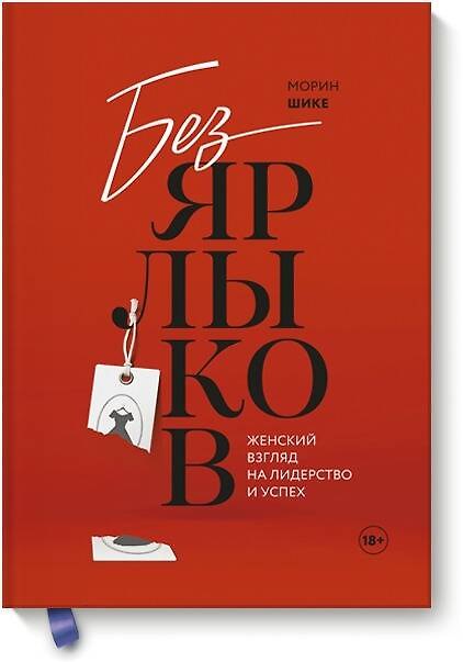 Книга Без ярлыков. Женский взгляд на лидерство и успех (Морин Шике) — 1