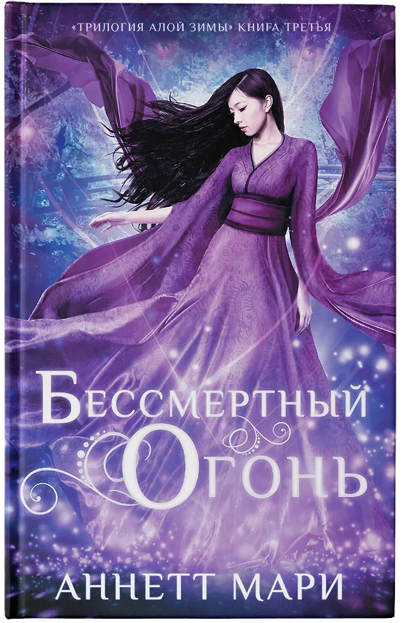 Книга Бессмертный огонь (Аннетт Мари) — 5