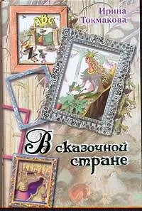 Книга В сказочной стране. Стихи, сказки и повести (Ирина Токмакова)