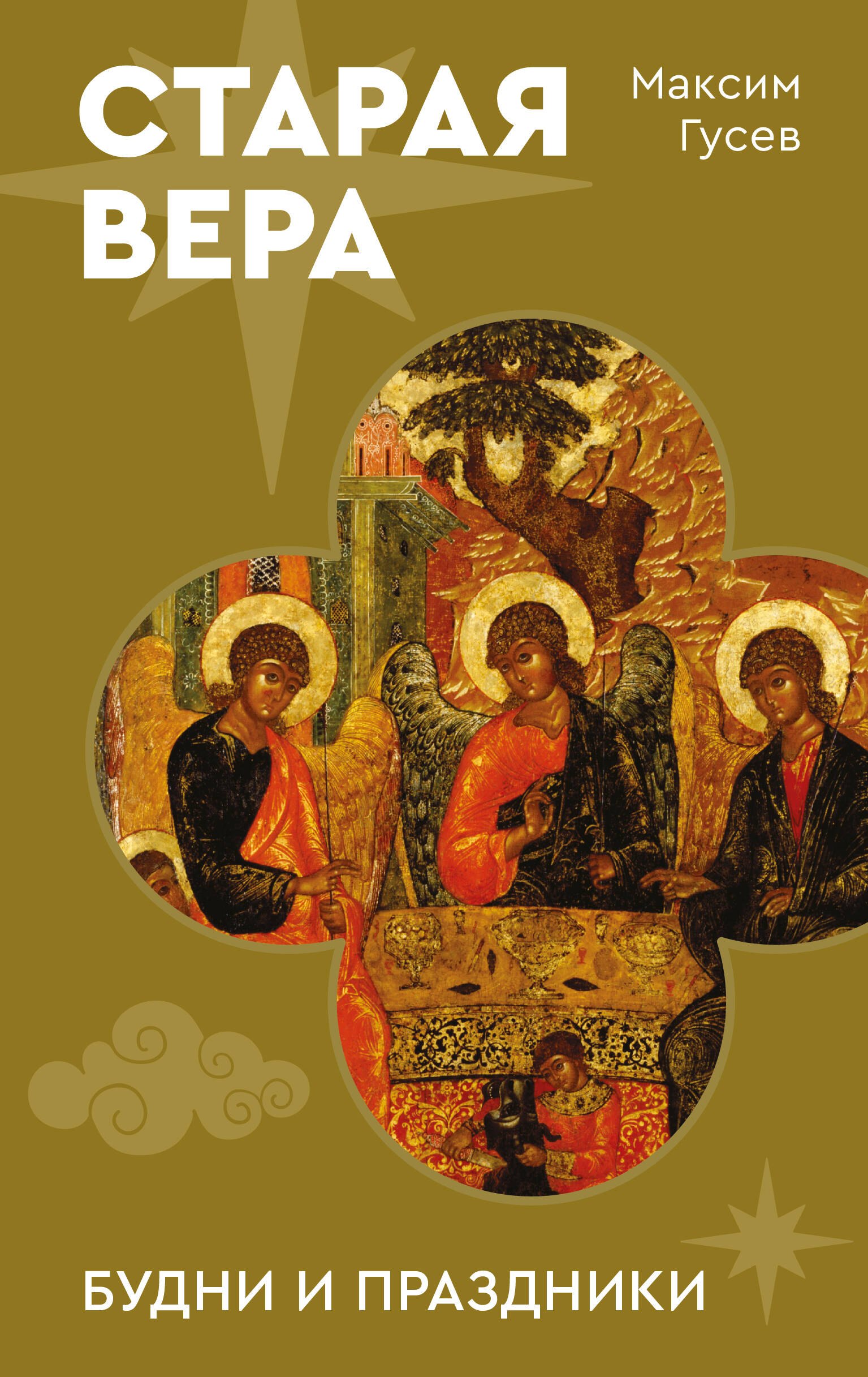Олегович Гусев Савелий: Старая вера. Будни и праздники